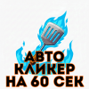 Автокликер